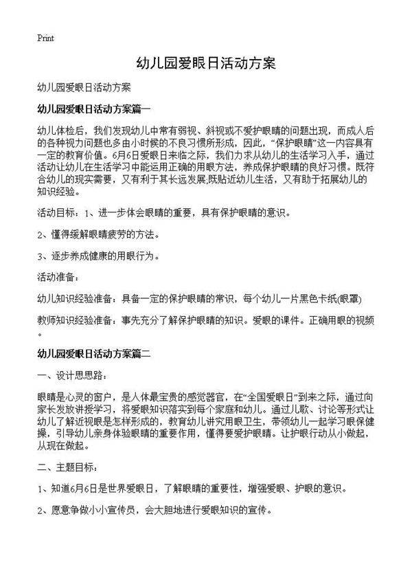 幼儿园爱眼日活动方案