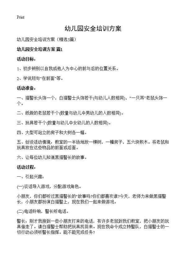 幼儿园安全培训方案3篇