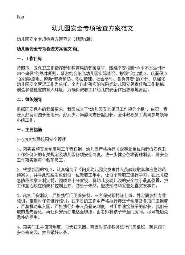 幼儿园安全专项检查方案范文3篇