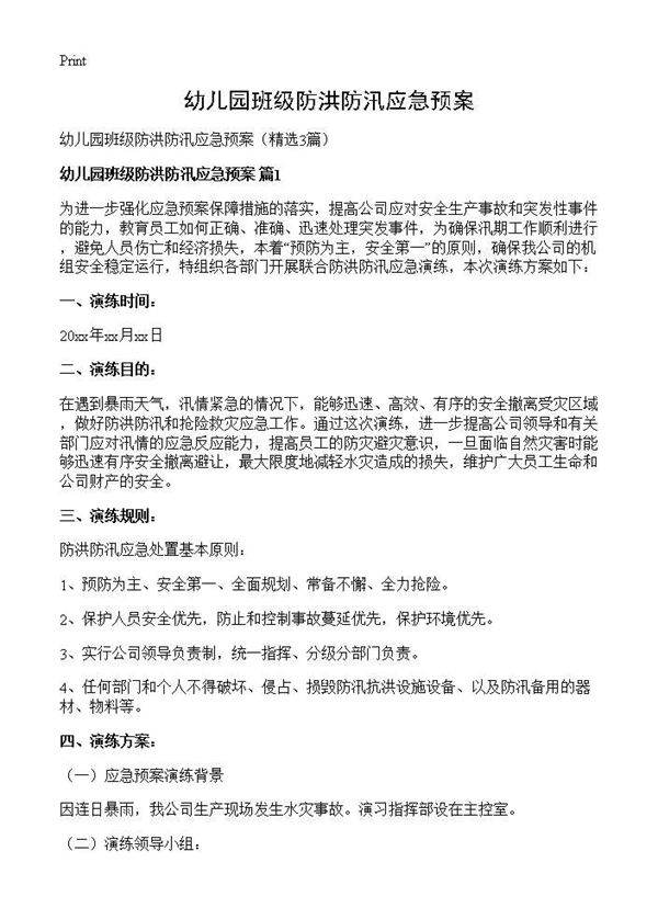 幼儿园班级防洪防汛应急预案3篇