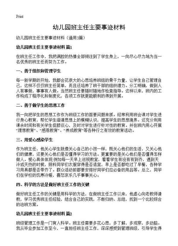 幼儿园班主任主要事迹材料3篇