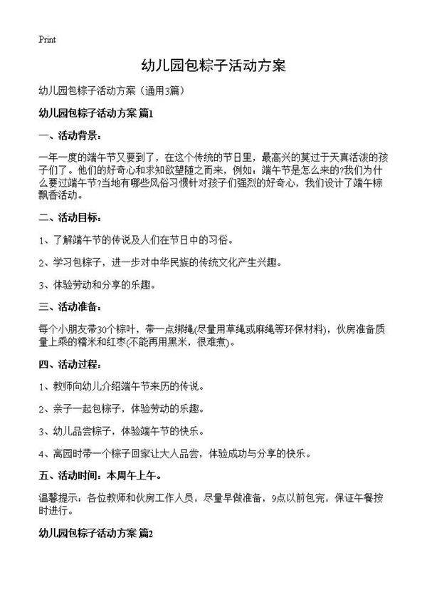幼儿园包粽子活动方案3篇