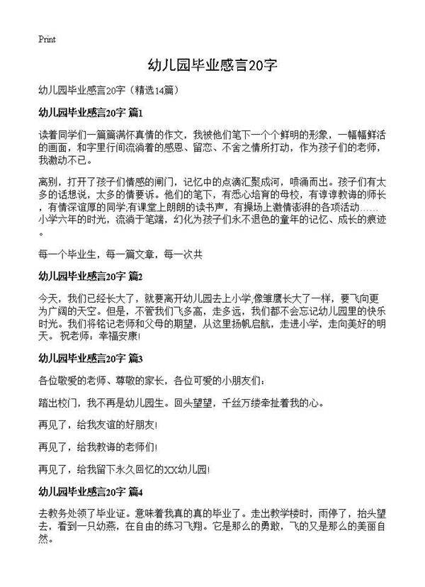 幼儿园毕业感言20字14篇