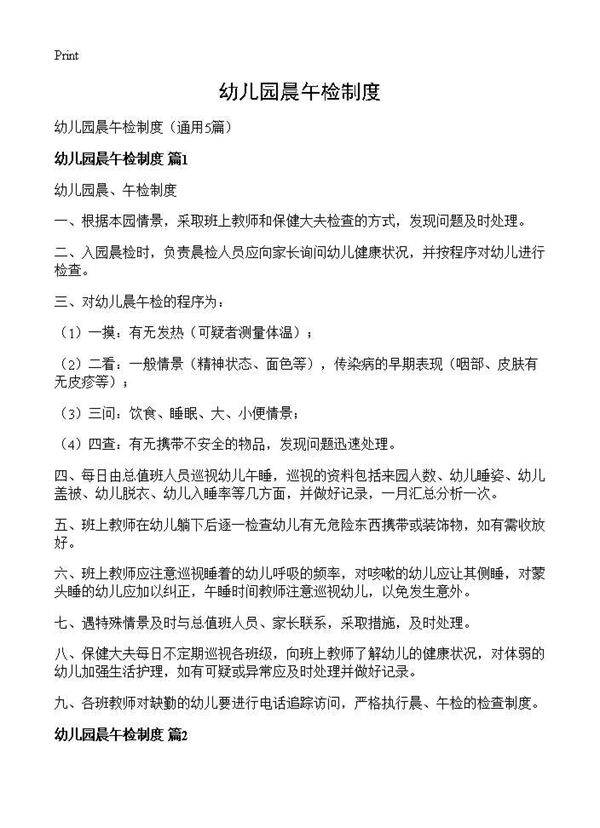 幼儿园晨午检制度5篇
