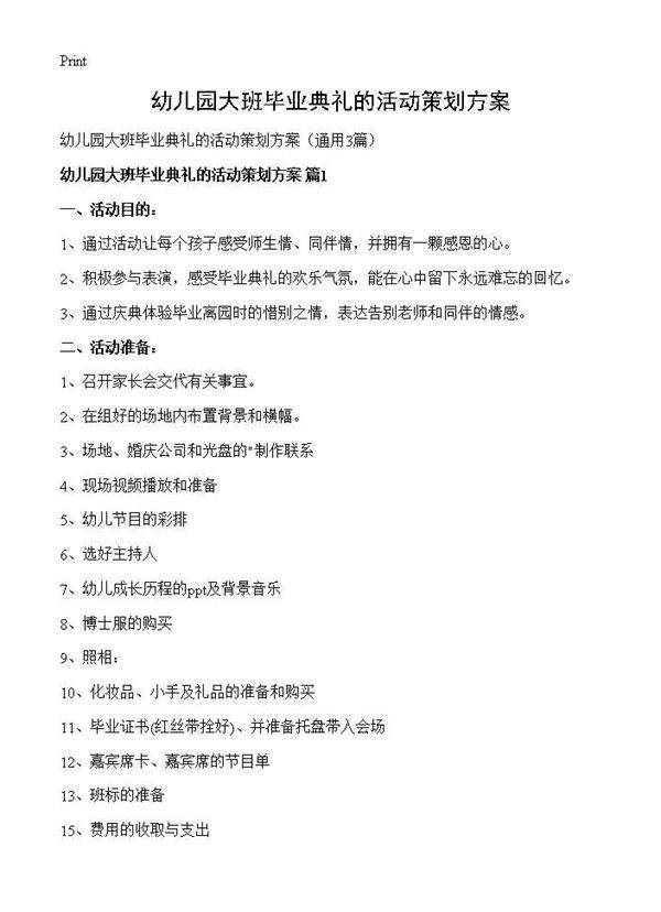 幼儿园大班毕业典礼的活动策划方案3篇