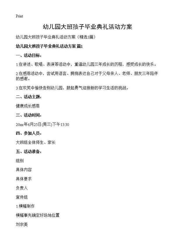 幼儿园大班孩子毕业典礼活动方案3篇