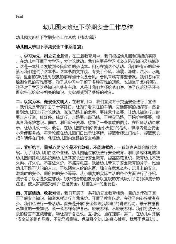 幼儿园大班组下学期安全工作总结3篇