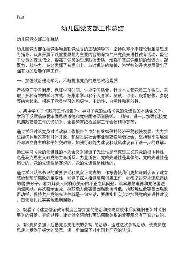 幼儿园党支部工作总结