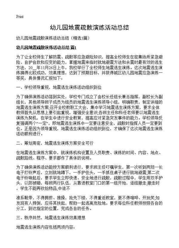 幼儿园地震疏散演练活动总结3篇