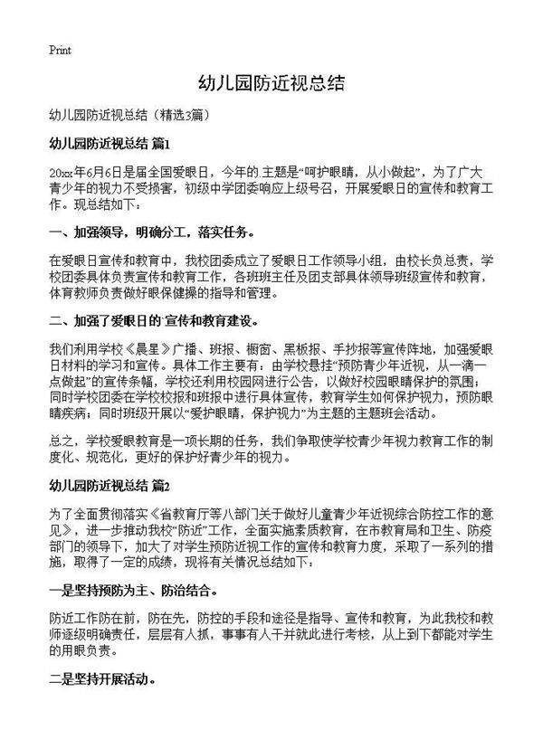 幼儿园防近视总结3篇