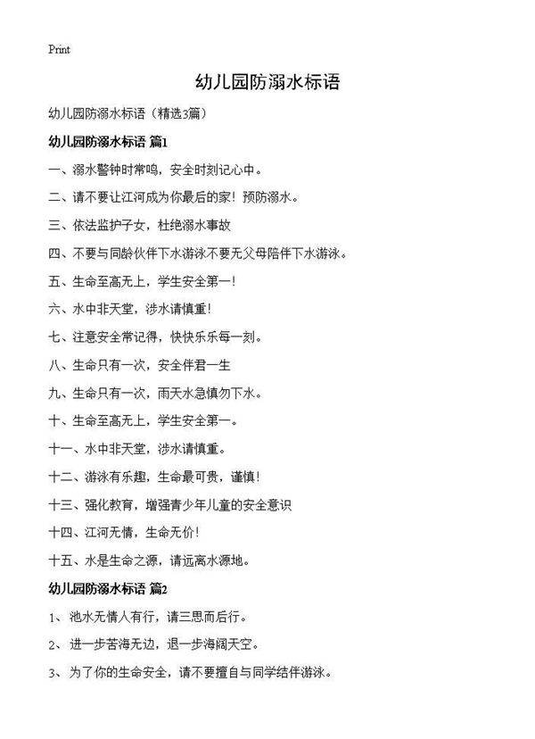 幼儿园防溺水标语3篇