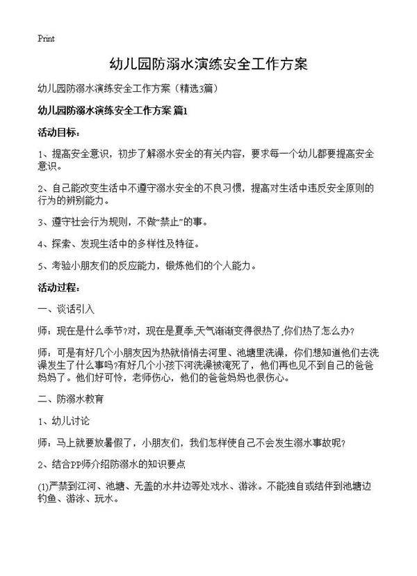 幼儿园防溺水演练安全工作方案3篇