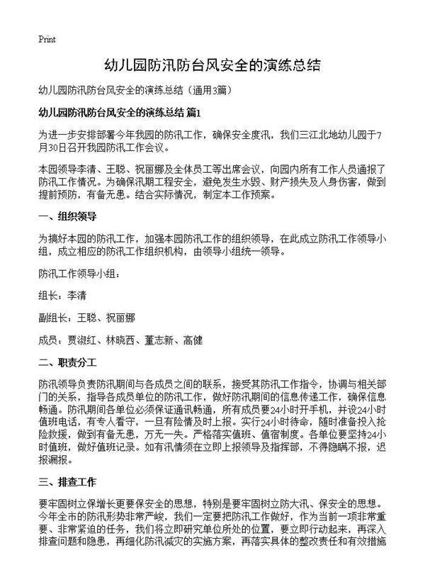 幼儿园防汛防台风安全的演练总结3篇