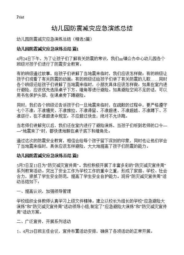 幼儿园防震减灾应急演练总结5篇