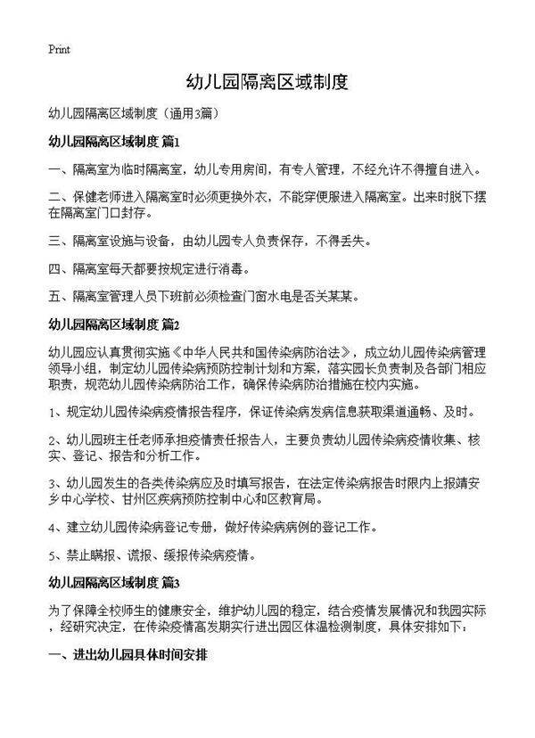 幼儿园隔离区域制度3篇