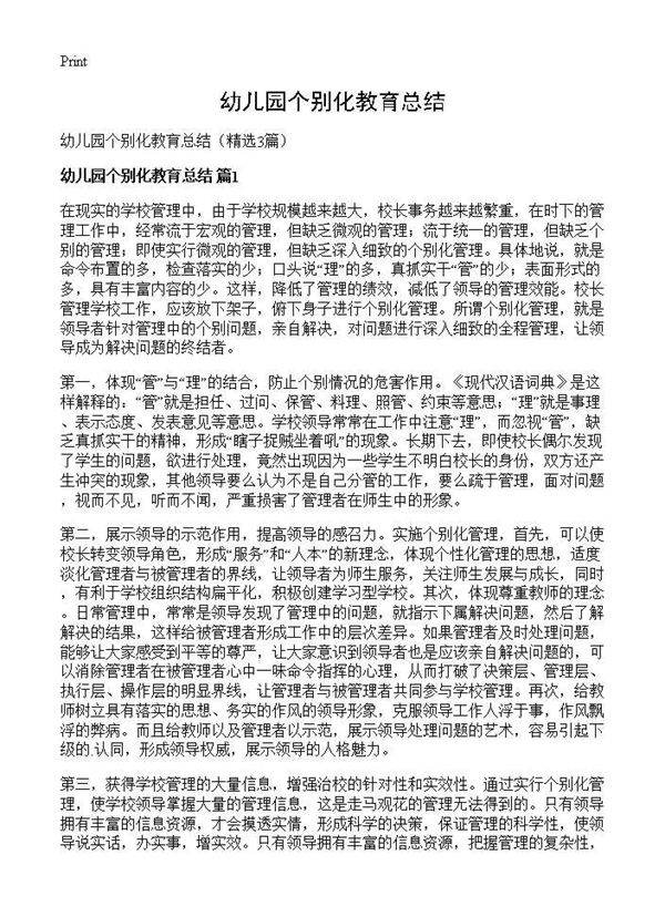 幼儿园个别化教育总结3篇