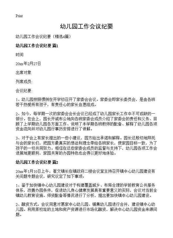 幼儿园工作会议纪要4篇