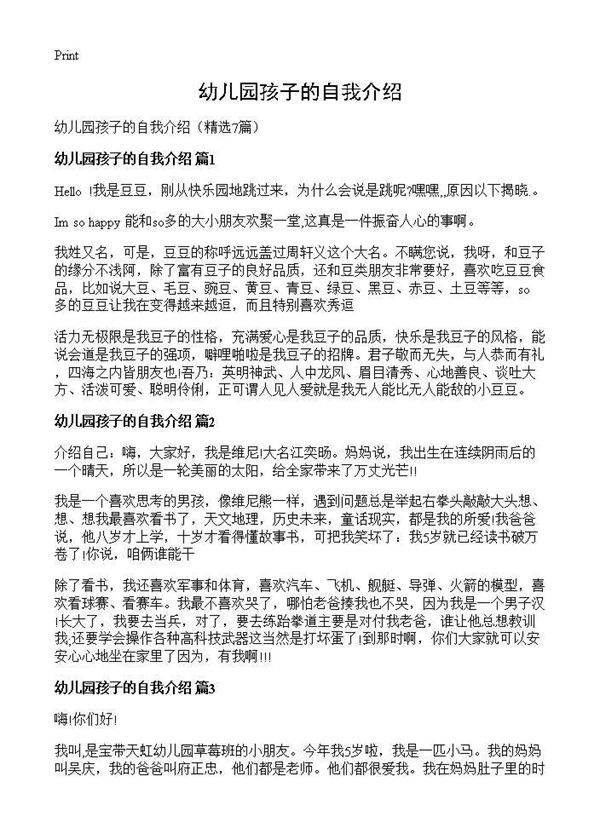 幼儿园孩子的自我介绍7篇