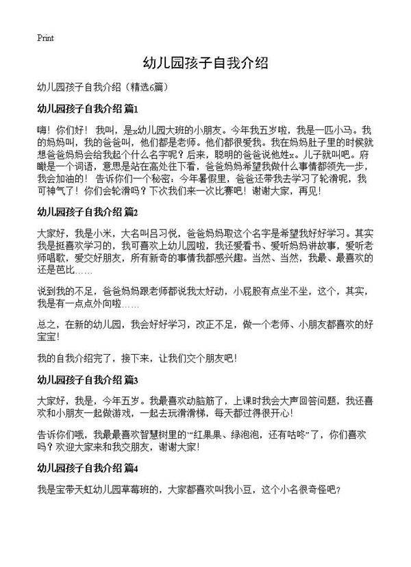 幼儿园孩子自我介绍6篇