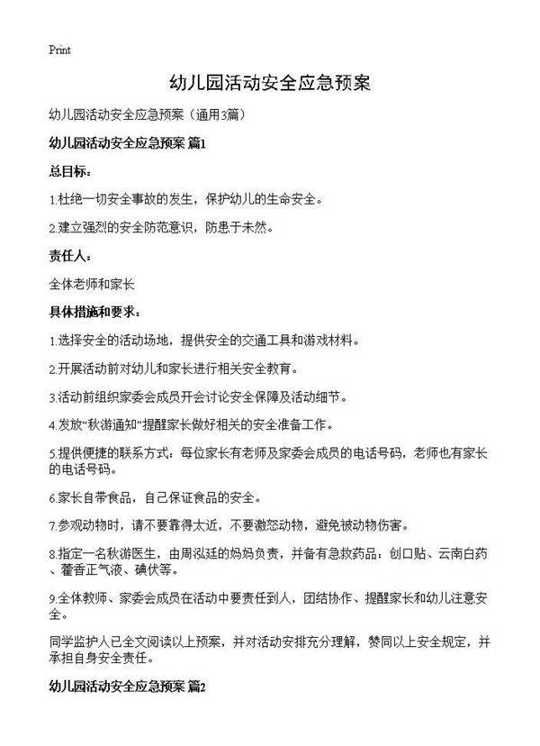 幼儿园活动安全应急预案3篇