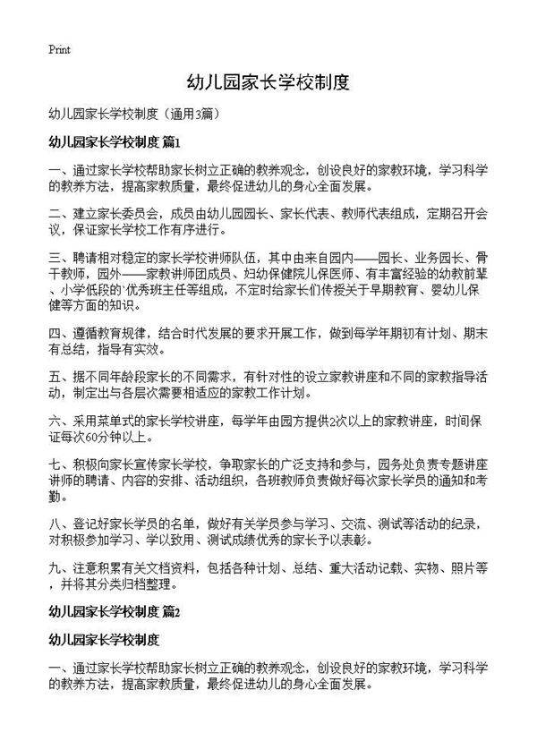 幼儿园家长学校制度3篇