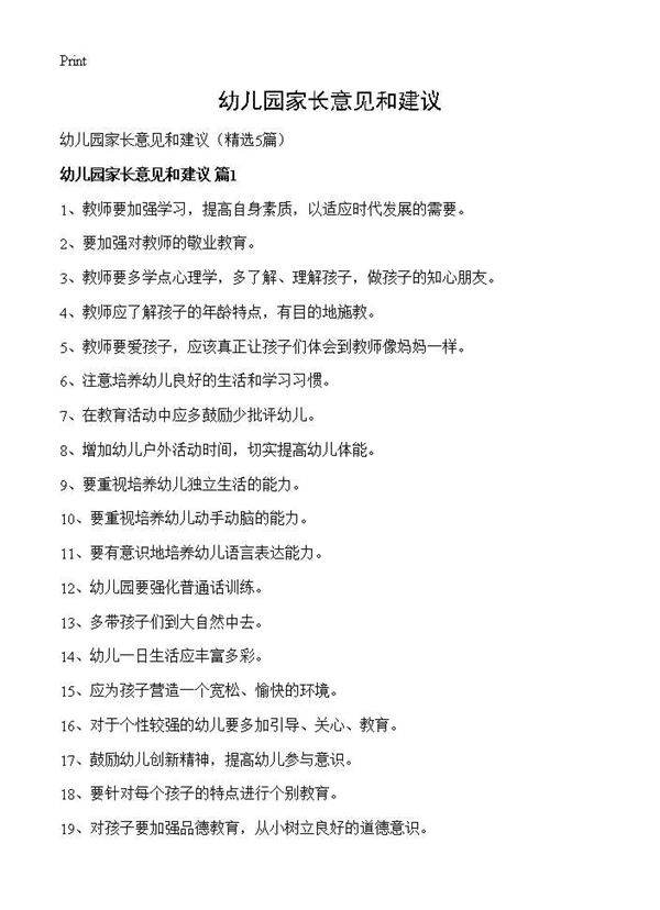 幼儿园家长意见和建议5篇