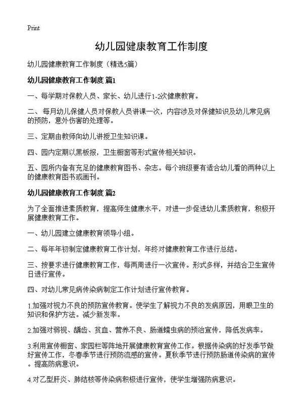 幼儿园健康教育工作制度5篇
