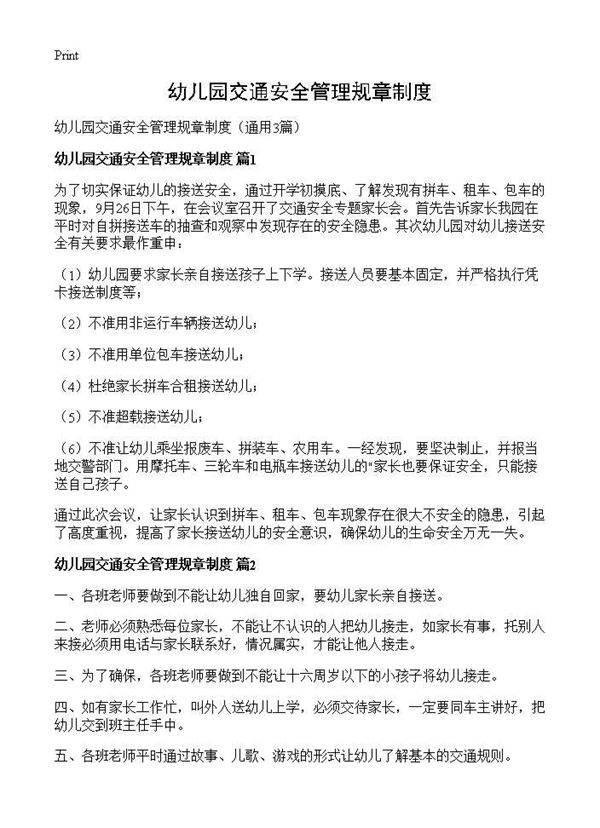 幼儿园交通安全管理规章制度3篇