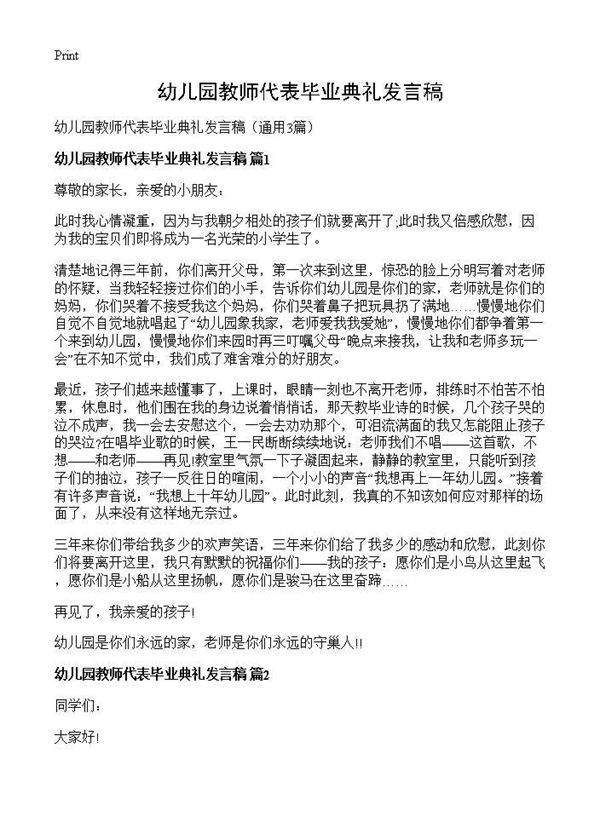 幼儿园教师代表毕业典礼发言稿3篇
