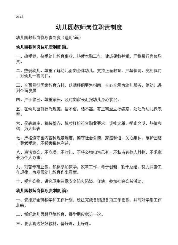 幼儿园教师岗位职责制度3篇