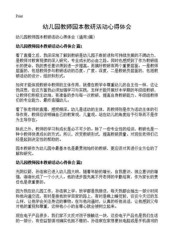幼儿园教师园本教研活动心得体会3篇