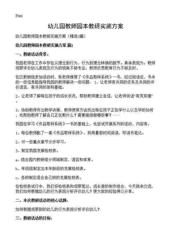 幼儿园教师园本教研实施方案3篇