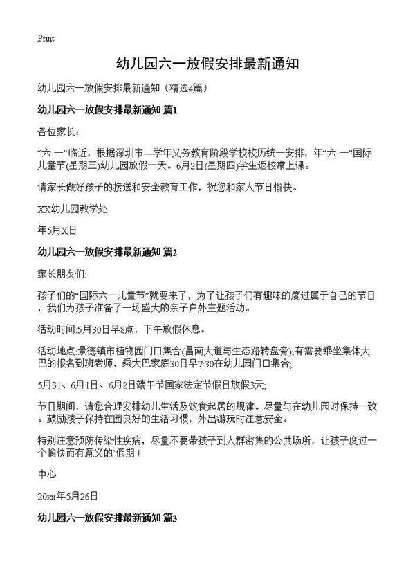 幼儿园六一放假安排最新通知4篇
