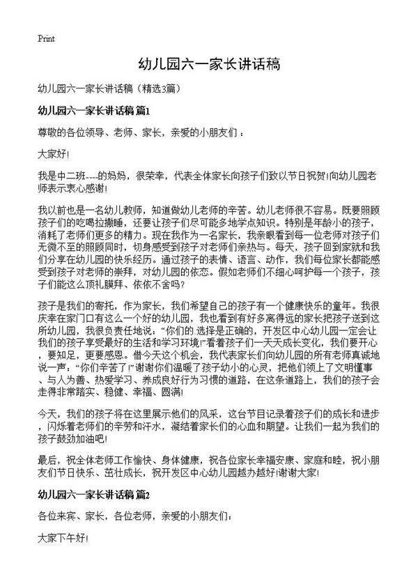 幼儿园六一家长讲话稿3篇