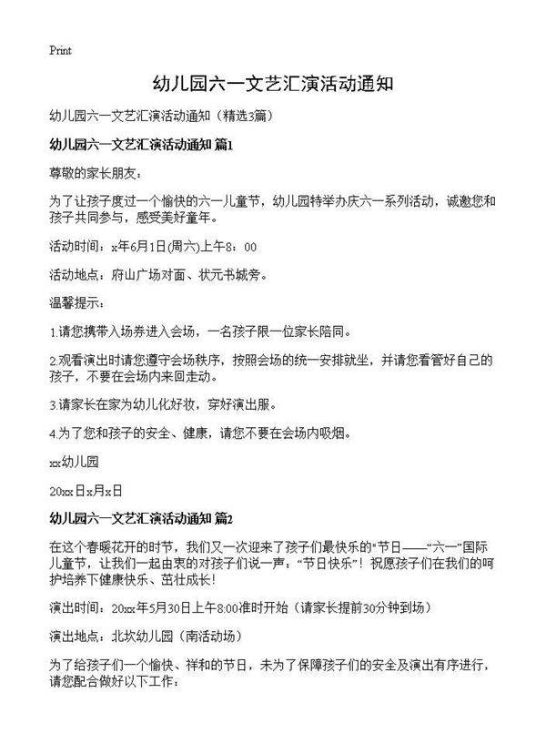 幼儿园六一文艺汇演活动通知3篇