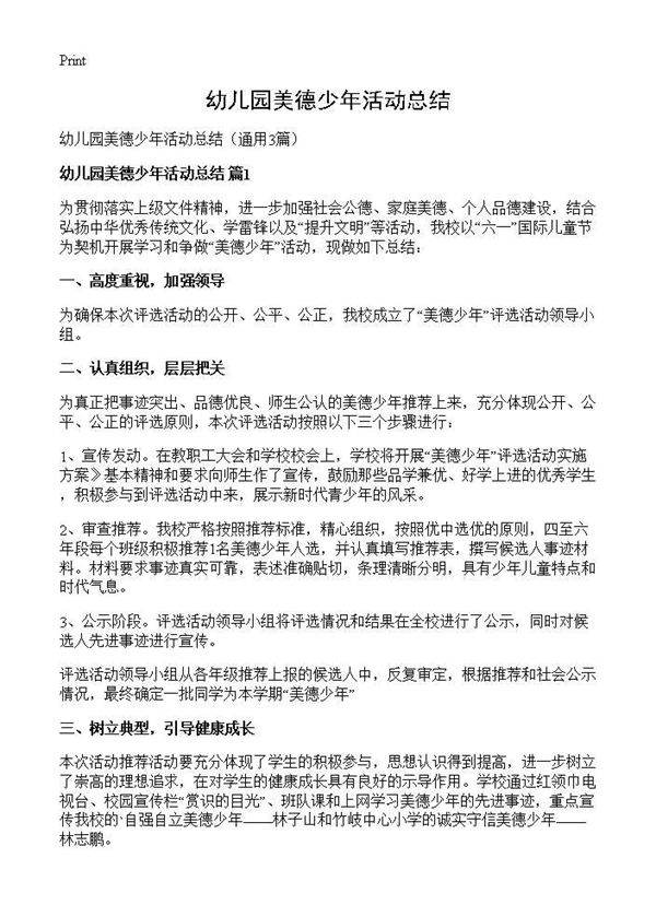 幼儿园美德少年活动总结3篇