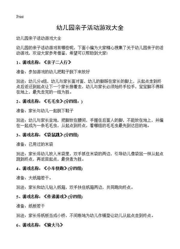 幼儿园亲子活动游戏大全