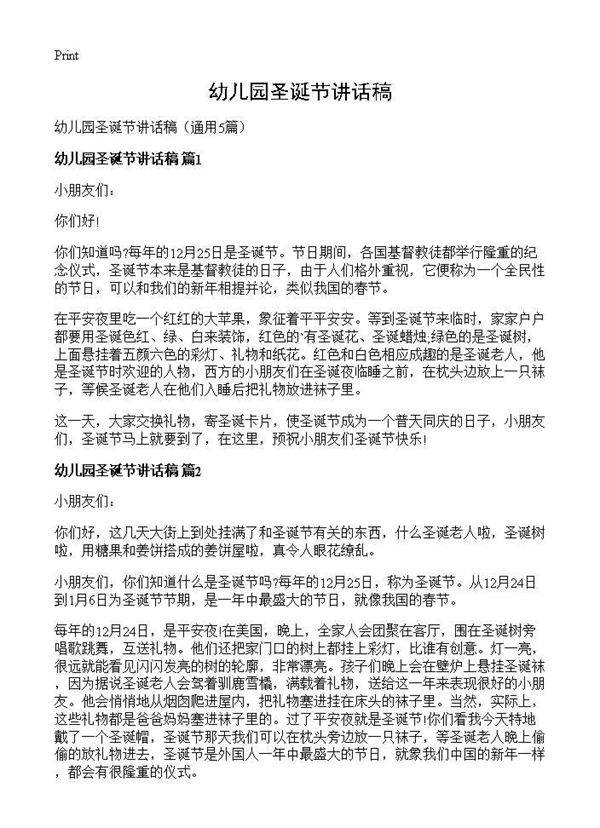幼儿园圣诞节讲话稿5篇
