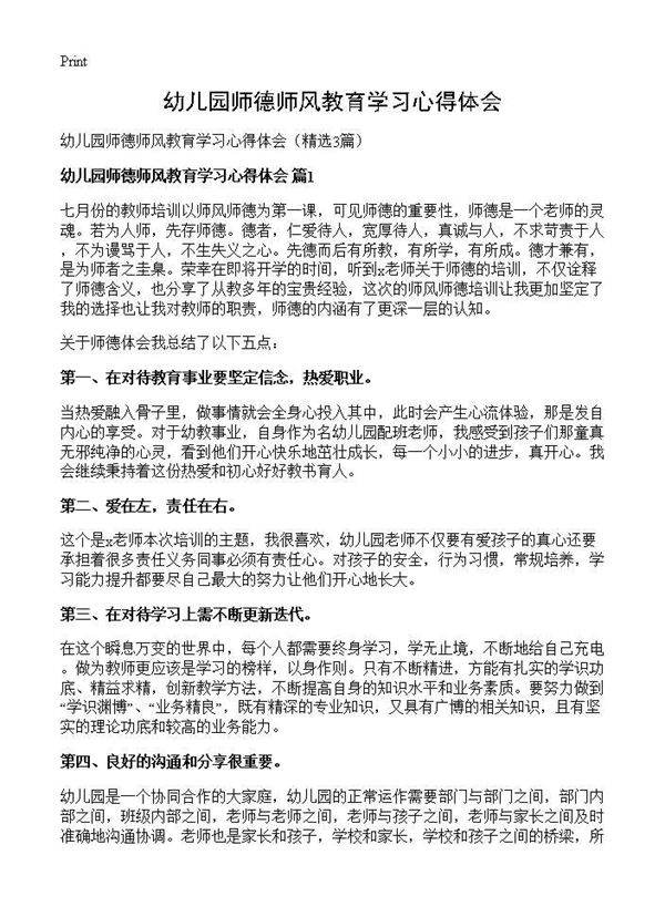 幼儿园师德师风教育学习心得体会3篇