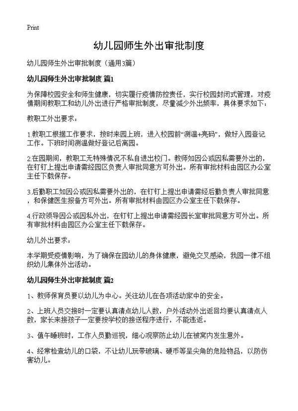 幼儿园师生外出审批制度3篇