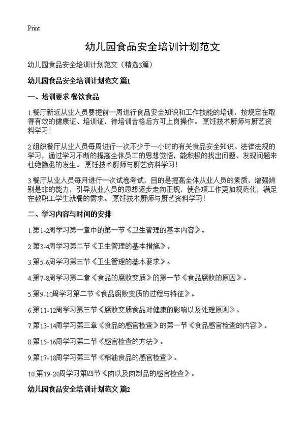 幼儿园食品安全培训计划范文3篇