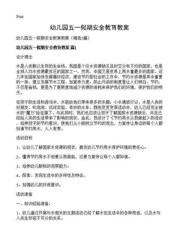 幼儿园五一假期安全教育教案3篇
