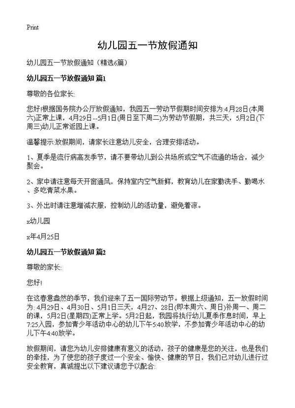 幼儿园五一节放假通知6篇