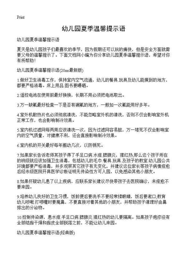 幼儿园夏季温馨提示语
