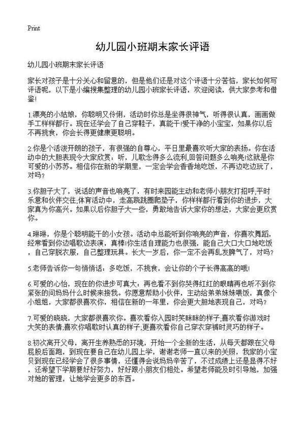 幼儿园小班期末家长评语