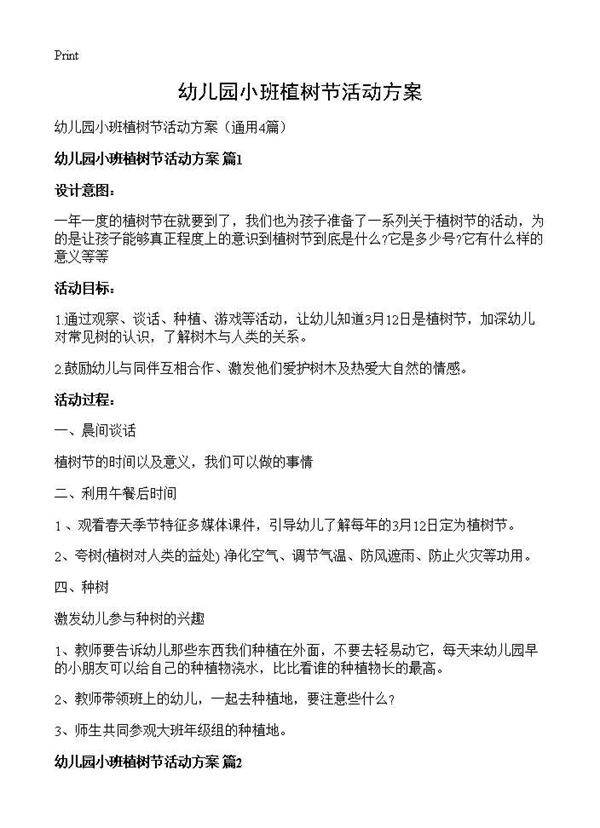 幼儿园小班植树节活动方案4篇