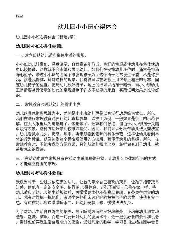 幼儿园小小班心得体会3篇