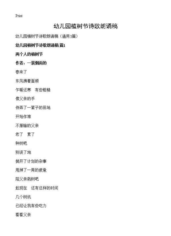 幼儿园植树节诗歌朗诵稿3篇