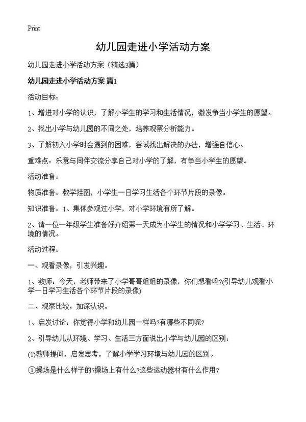 幼儿园走进小学活动方案3篇