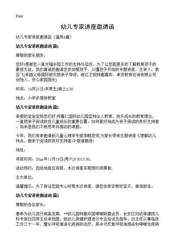 幼儿专家讲座邀请函6篇
